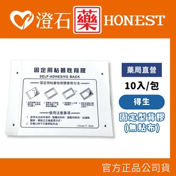 現貨 官方正品 得生 固定型背膠 (無貼布10入) 澄石藥局✚實體店面