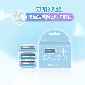 【Schick 舒適牌】舒綺極 Salon Plus 仕女除毛刀片 敏感肌用(刀片3入) 最新效期2029/03