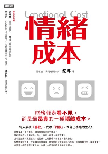 【電子書】情緒成本Emotional Cost: 財務報表看不見，卻是最昂貴的一種隱藏成本。