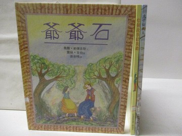 【書寶二手書T2／少年童書_ERT】高_爺爺石_兔子偷天火_念個故事給我聽_3本合售_世界親子圖畫書