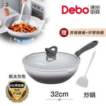 【Debo德鉑】鈦陶瓷 不沾鍋 炒鍋 32cm/4.8L IH全對應(贈鍋蓋+矽膠鏟)