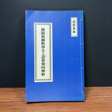 ◤絕版稀有 道教寶典《純陽祖師勅演太上證真參同妙經》｜中華民國道教會台北分會（民86）