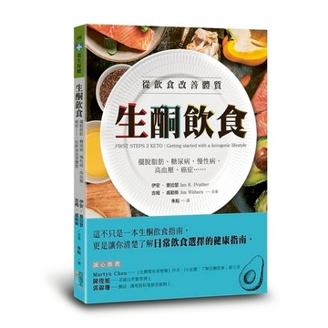 生酮飲食:擺脫脂肪、糖尿病、慢性病、高血壓、癌症……，從飲食改善體質