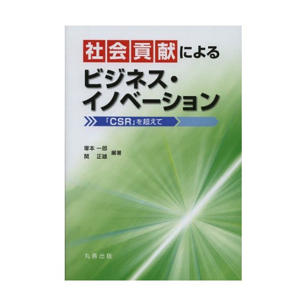 社会貢献によるビジネス・イノベーション CSR を超えて