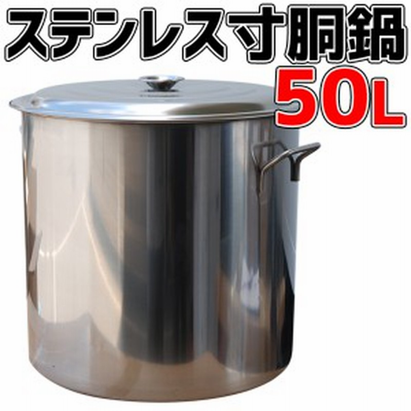 卸売り 寸胴鍋 40cm 50L ステンレス製 蓋付き 業務用 キッチン用品 厨房用品 炊き出し イベント ###寸胴鍋0Z09-35CM### 