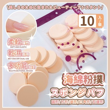 【台灣現貨⚜️10入 多種款式】粉撲 蜜粉撲 化妝海綿 海綿粉撲 粉餅粉撲 兩用粉撲 水洗粉撲 小粉撲 圓形粉撲