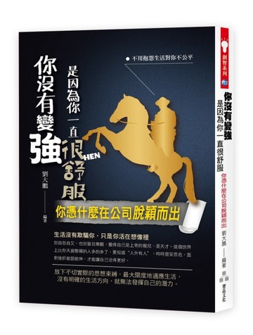 你沒有變強是因為你一直很舒服：你憑什麼在公司脫穎而出[二手書_良好]