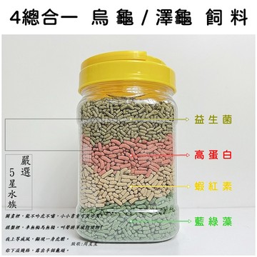 烏龜飼料 4總飼料混和 水龜飼料 烏龜飼料 龜飼料 巴西龜飼料 澤龜飼料 烏龜專用飼料