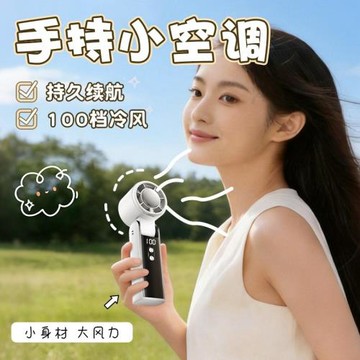 手持小風扇輕音便攜式隨身小型冰敷制冷小空調超高速強力冷風學生