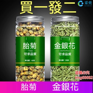 菊花金銀花茶 菊花茶 菊花 胎菊花茶 金銀花茶 菊花茶包 罐裝 另售玫瑰花茶 貢菊花 枸杞茶 茉莉花茶 花草茶 采奕