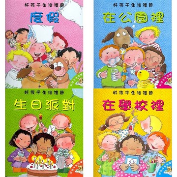 上人 好孩子生活禮節 生日派對 / 在公園裡 / 度假 / 在學校裡