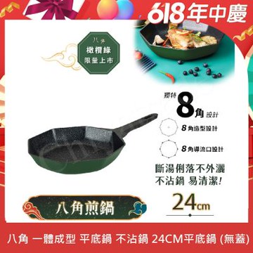 【八角維京】八角一體成型 不沾鍋 煎鍋 24cm IH全對應 無蓋 (橄欖綠)