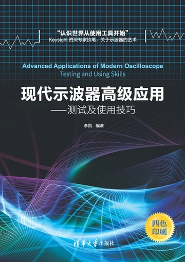 【電子書】现代示波器高级应用——测试及使用技巧