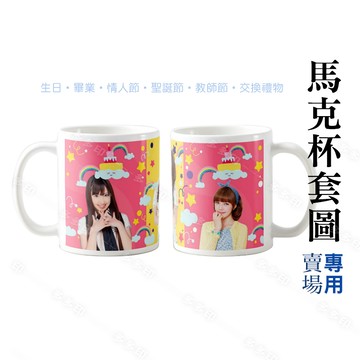 馬克杯 套圖 文字 字型 套用 賣場 聖誕節 生日 畢業 情人節 禮物 交換禮物 伴手禮 公司機關團體活動紀念品宣傳周邊 訂做