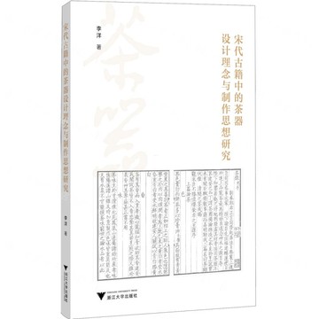宋代古籍中的茶器設計理念與製作思想研究丨天龍圖書簡體字專賣店丨9787308263993 (tl2519)
