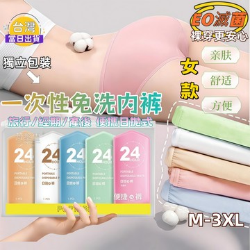 【台灣現貨】女款一次性免洗內褲 抛弃式内裤 EO滅菌 舒適透氣｜旅行/經期/月子/住院/出差專用｜高彈不勒腰｜獨立包裝