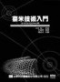 奈米技術入門[二手書_普通]