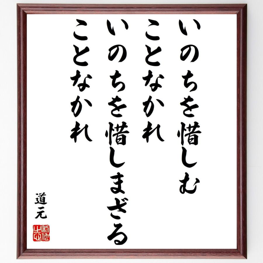 道元の名言「いのちを惜しむことなかれ、いのちを惜しまざることなかれ」額付き書道色紙／受注後直筆