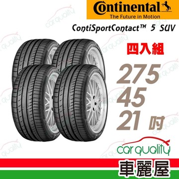 【Continental 馬牌】ContiSportContact 5 SUV CSC5SUV-275/45/21 MO 輪胎 _四入組_275/45/21_送安裝+定位(車麗屋)