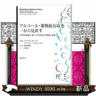 アルコール・薬物依存症を一から見直す科学的根拠に基づく依存