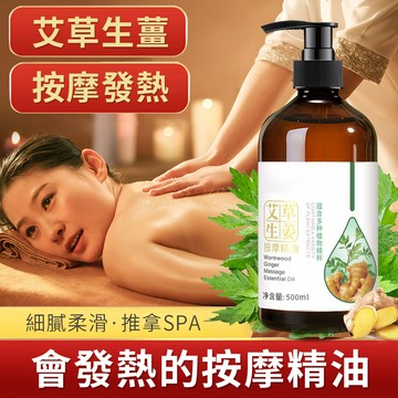 艾草生薑精油 全身油壓 保濕油 spa油 按摩油 刮痧油 艾草生薑按摩精油 500ML 泰式按摩油 QJ2358