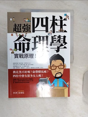 【書寶二手書T2／命理_R44】超強四柱命理學 實戰原理！_金東?