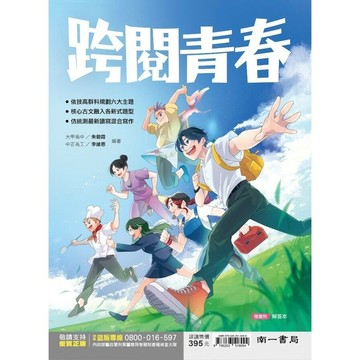 南一技高 跨閱青春 (1版) 朱碧霞; 李維恩  南一