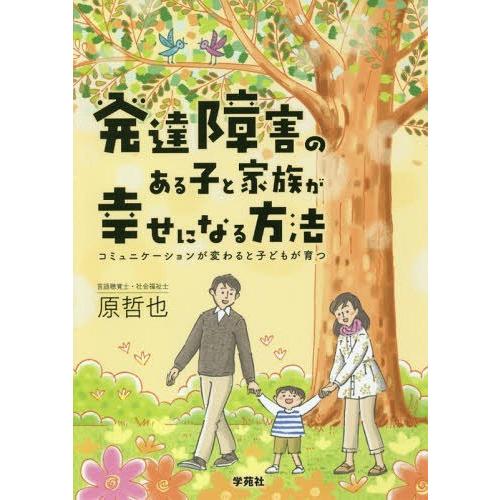 発達障害のある子と家族が幸せになる方法 コミュニケーションが変わると子どもが育つ