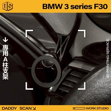 【老爸印印】BMW 3系 F30 寶馬 A柱支架 業界最穩 手機架 LUFI 路飛 3D列印 專車專用 導航 內裝