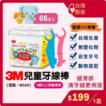 3M兒童牙線【台灣製造+發票】兒童牙線/牙線/超細牙線/清潔口腔/安全牙線/動物造形/型號:M320【FAV】
