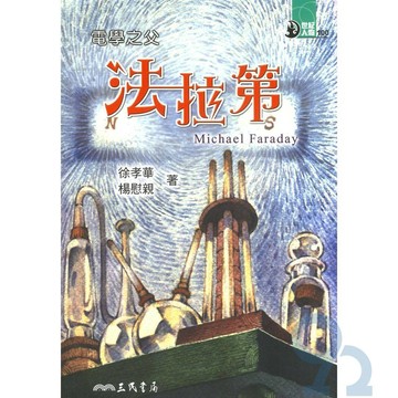三民世紀人物63電學之父-法拉第