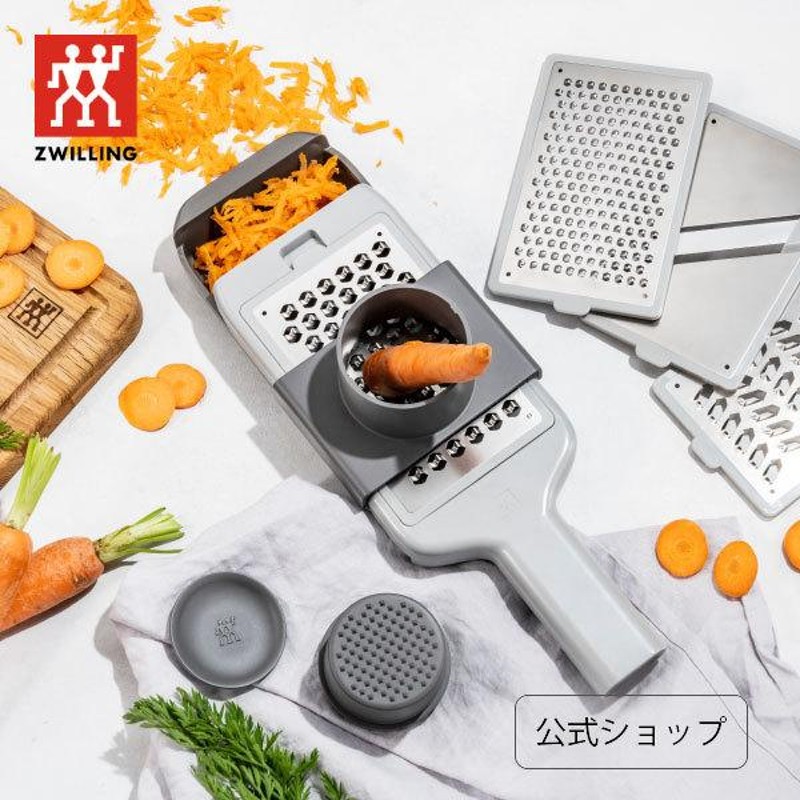 ツヴィリング Z-CUT マルチグレーター| ZWILLING カット すりおろし器 