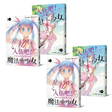 入伍吧！魔法少女【新訓篇】+【部隊篇】(共4冊) /原作 謝東霖 漫畫 綜合口味