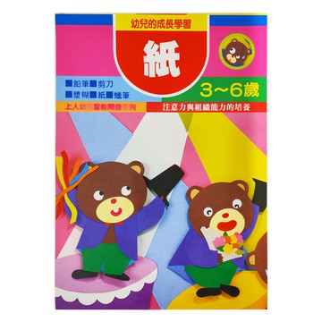 上人文化事業股份有限公司 幼兒智能開發系列 紙  適用年齡3-6歲 注意力與組織能力培養  不適用
