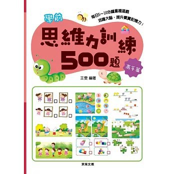 <全新>京采文教出版【學前思維力訓練500題【高手篇】()】(2021年6月)(9789860663020)