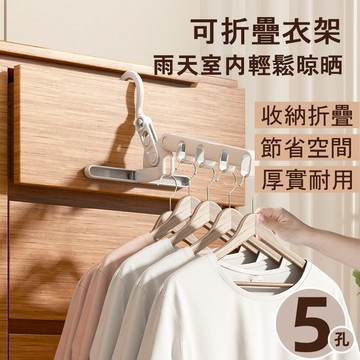 火速出貨 晾衣神器 五孔折疊衣架 旅行折疊衣架 折疊衣架 旅行衣架 晾衣架 衣架 掛衣架 門後衣架 室內掛衣架 曬衣架