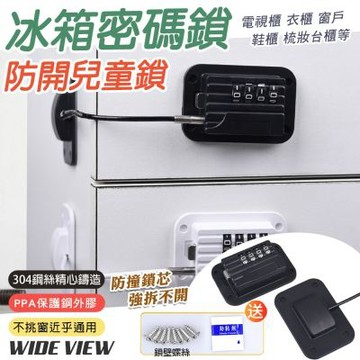 【WIDE VIEW】冰箱四位密碼鎖(SJ288)