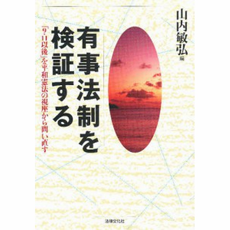 有事法制を検証する ９ １１以後 を平和憲法の視座から問い直す 山内敏弘 通販 Lineポイント最大4 0 Get Lineショッピング