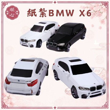 【順心】紙紮汽車 BMW X6 免運 寶馬X6 紙紮車 紙紮X6 休旅跑車 B304