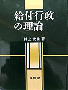 給付行政の理論(中古品)