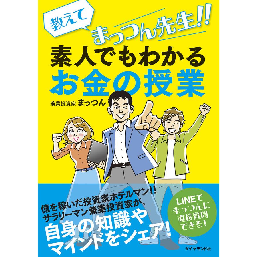 教えてまっつん先生 素人でもわかるお金の授業