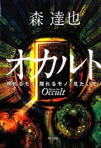  オカルト 現れるモノ、隠れるモノ、見たいモノ／森達也