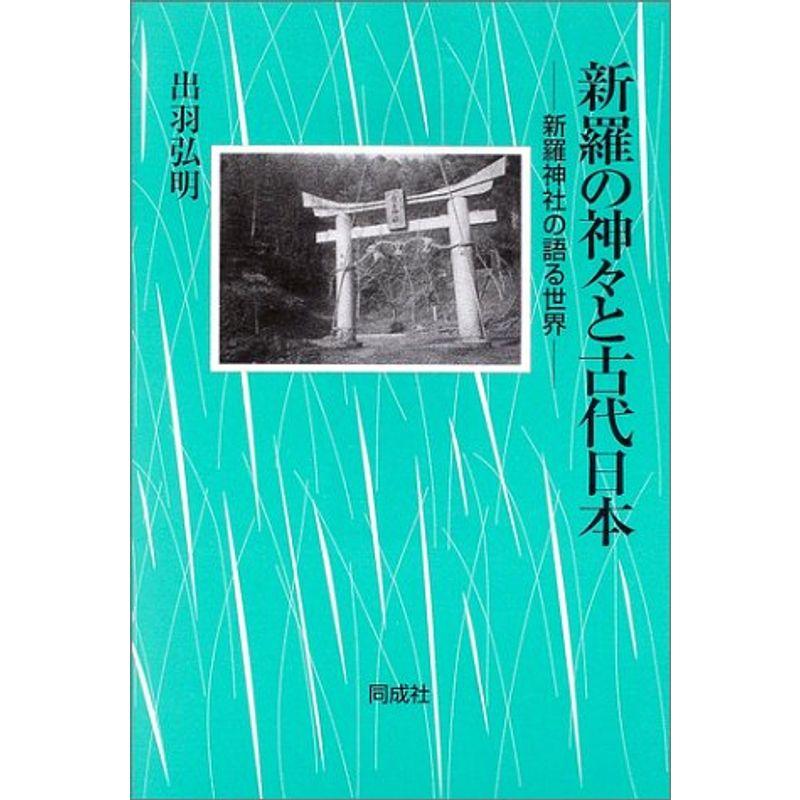 新羅の神々と古代日本?新羅神社の語る世界