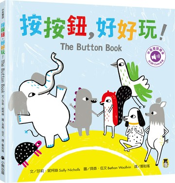 按按鈕，好好玩！The Button Book（附中英雙語QR Code音檔）【讀書共和國】