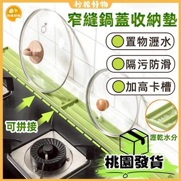 🌈窄縫鍋蓋收納墊🌈鍋蓋收納矽膠防滑墊 鍋墊 隔熱鍋墊 瀝水墊 置物架 防燙墊 餐具墊 湯勺墊 鍋蓋墊 防滑墊 桌墊