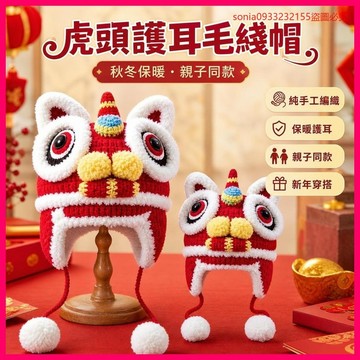 冬季新品🏆🏆原創純手工虎頭護耳親子秋冬保暖毛綫帽帽子中國醒獅新年老虎兒童 HGMR