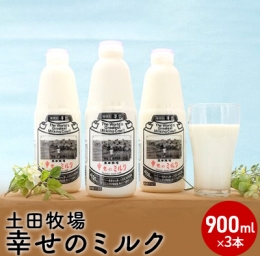 土田牧場 幸せのミルク（ジャージー 牛乳）900ml×3本 （健康 栄養豊富）