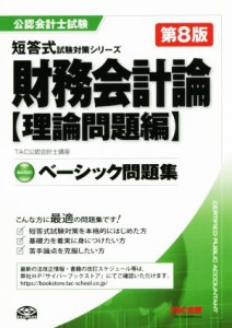  ベーシック問題集　財務会計論　理論問題編　第８版 公認会計士短答式試験対策シリーズ／ＴＡＣ公認会計士講座(著者)