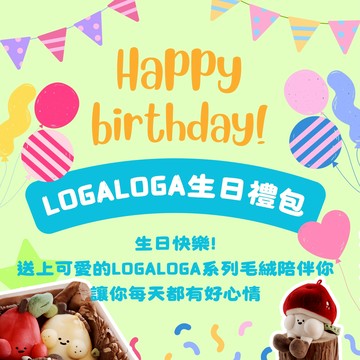 【LOGALOGA】LOGALOGA生日禮包｜把好心情送給你
