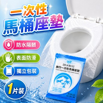一次性馬桶墊 旅行馬桶座墊 便攜馬桶套 獨立包裝坐墊 出差盥洗用品 拋棄式馬桶紙 飯店旅行